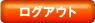 ログアウト